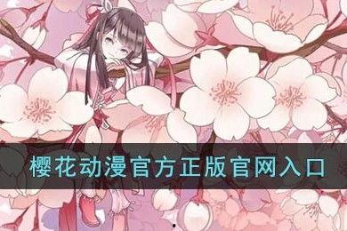 樱花动漫官方免费入口,畅享动漫盛宴的秘密通道